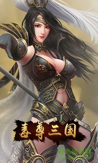 毒尊三國(guó)bt版下載