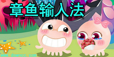 章魚(yú)輸入法app下載安裝-章魚(yú)輸入法2023最新版下載-章魚(yú)輸入法官方正版