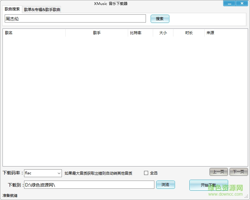 開源音樂下載器mp4(XMusic) 綠色版 0