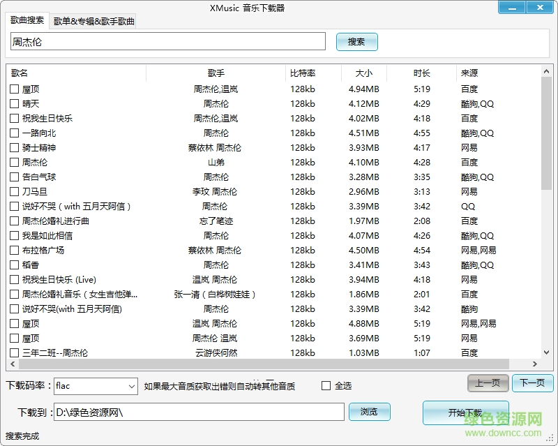 開源音樂下載器