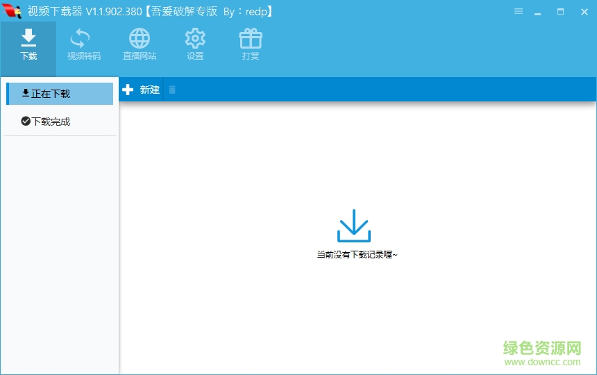 全網(wǎng)直播視頻下載工具 v1.1.902.380 綠色版 0