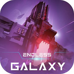 無盡銀河蘋果版