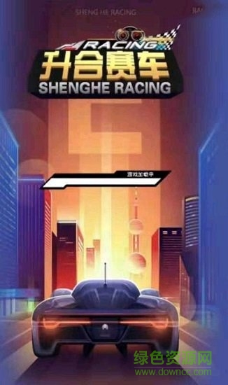 升合賽車最新版 v1.0.6 安卓版 1