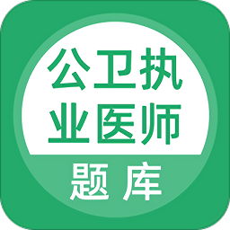 上學吧公衛(wèi)執(zhí)業(yè)醫(yī)師軟件