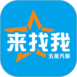來找我五星汽服平臺