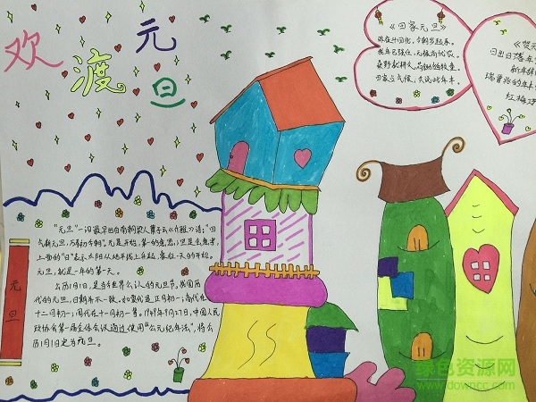 元旦手抄報(bào)簡(jiǎn)單又漂亮 元旦手抄報(bào)圖片大全