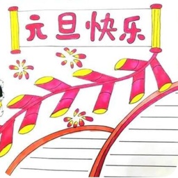 2021元旦手抄報(bào)簡(jiǎn)單又漂亮