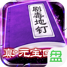 劇毒徹地釘?shù)兜侗儜B(tài)版