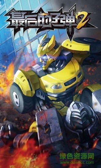 最后的子彈2 v1.0.1 安卓版 0