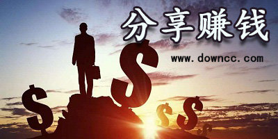 分享賺錢