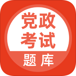 黨政考試題庫(kù)