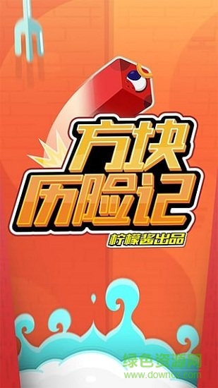 方塊歷險(xiǎn)記 方塊歷險(xiǎn)記中文下載