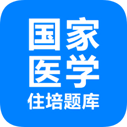 住培醫(yī)學題庫