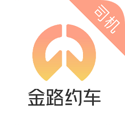 金路約車司機(jī)版