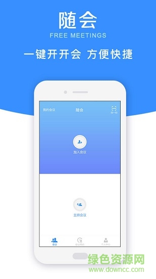 隨會(huì)(多人視頻會(huì)議) v2.2.4 安卓版 0