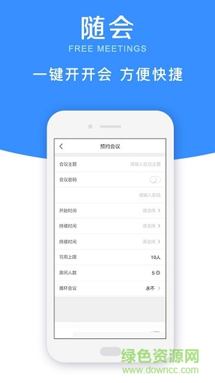 隨會(huì)(多人視頻會(huì)議) v2.2.4 安卓版 1