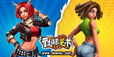 街球藝術有幾個版本?街球藝術手游官方下載-街球藝術修改版無限鉆石