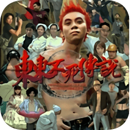 東東不死傳說手游