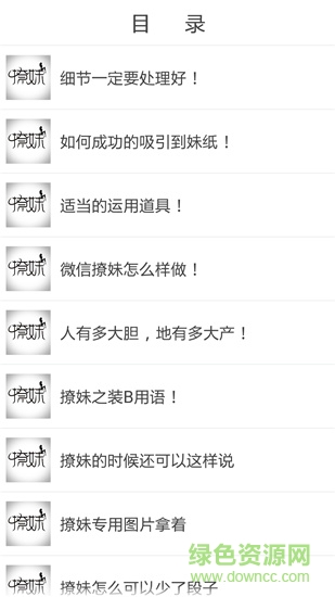 撩妹聊天套路軟件 v4.3.5 安卓版 0