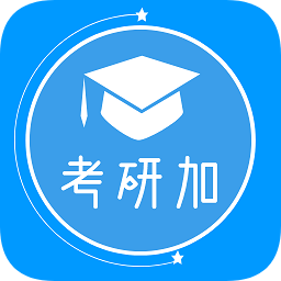 考研加