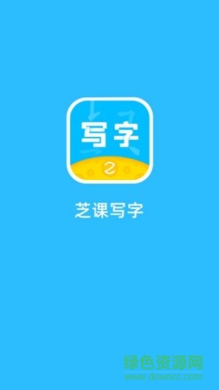 芝課寫字 v1.0.0 安卓版 0