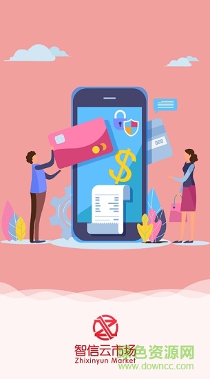 智信云市場(chǎng) v2.0.9 安卓版 0