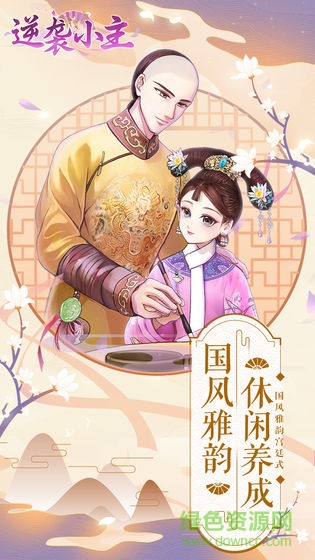 逆襲小主官方版