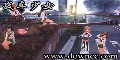 戰(zhàn)車少女官方版-戰(zhàn)車少女內(nèi)購修改版-戰(zhàn)車少女戰(zhàn)車少女版本大全