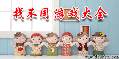 找不同游戲有哪些?找不同游戲哪個好玩?找不同游戲大全