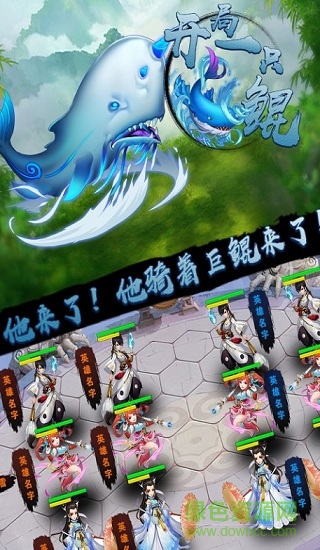 開局一條鯤最新版 v1.1 安卓版 0