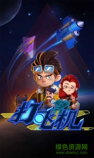 飛機(jī)特攻賺錢版 v3.0.3 安卓版 0