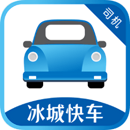 冰城快車司機(jī)版