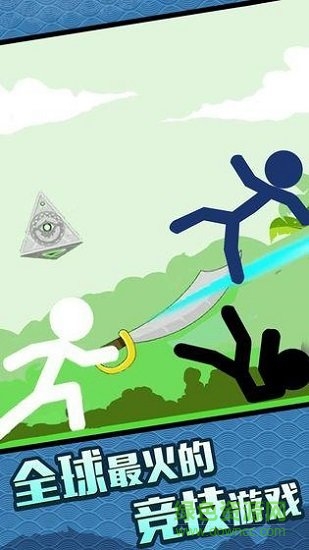 火柴人大格斗 火柴人大格斗下载