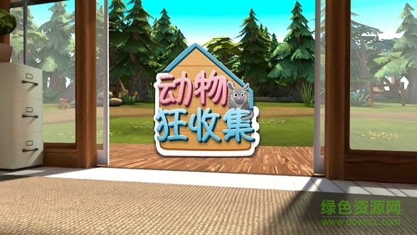 暢感動物狂收集內(nèi)購 v1.1.0 安卓版 1