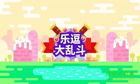 樂逗大亂斗中文版 v1.2.0 安卓版 1