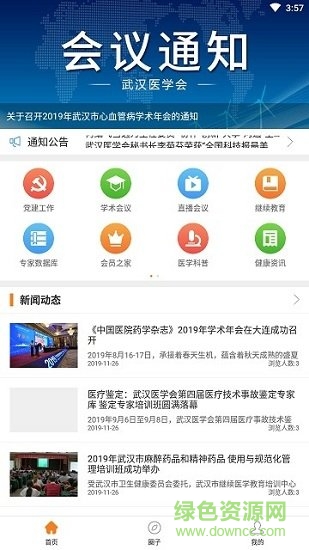 武漢醫(yī)學(xué)會(huì) 武漢醫(yī)學(xué)會(huì)app下載