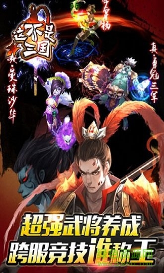 這不是三國手機版下載