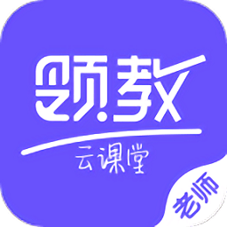 領(lǐng)教云課堂移動app
