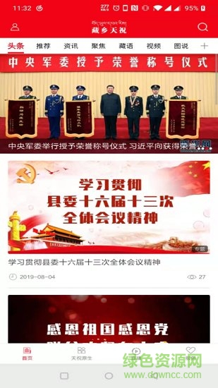 藏鄉(xiāng)天祝app