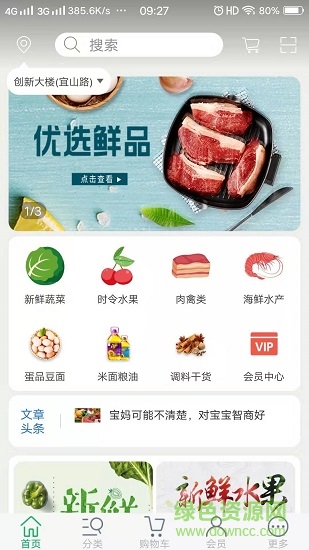 森林八戒生鲜 v1.1 安卓版2