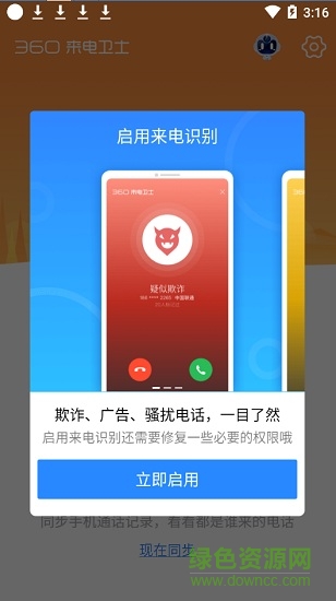 360來電衛(wèi)士