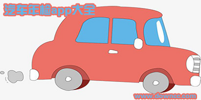 代辦年檢哪個app比較好?車輛年審app叫什么?車輛年檢軟件下載