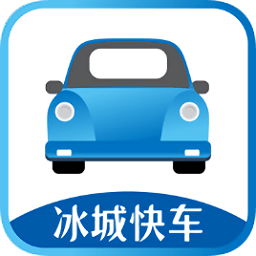冰城快車乘客端