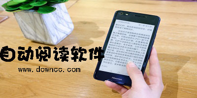 自動(dòng)閱讀軟件