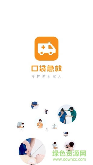 口袋急救 v1.0.0 安卓版 0