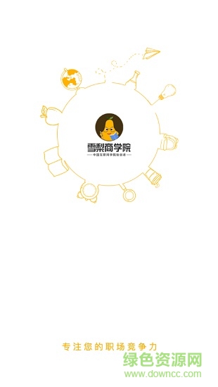 卓立雪梨商學(xué)院 v4.3.9 安卓版 0