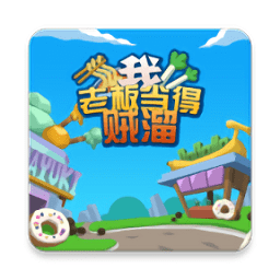 我老板當(dāng)?shù)觅\溜無限金幣版