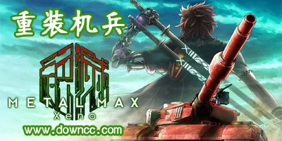 重裝機(jī)兵手機(jī)版下載-重裝機(jī)兵修改版無限金幣安卓版-重裝機(jī)兵1/2/3/4