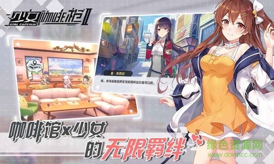 少女咖啡槍2日服免費(fèi)下載