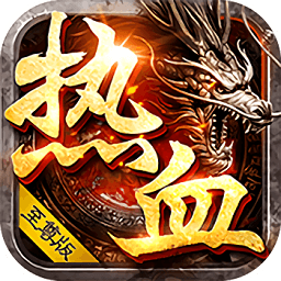 熱血至尊bt版